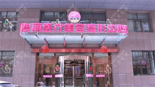西宁澳丽整形门头图
