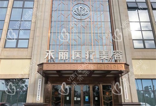 南昌禾丽康美医疗美容医院门头