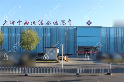 北京广济医院疤痕科大楼外景