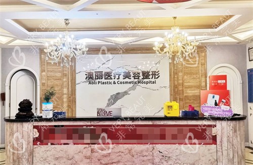 西宁澳丽医疗美容整形前台
