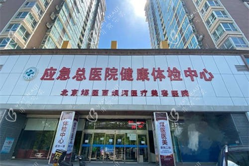 北京煤医西坝河医疗美容医院招牌