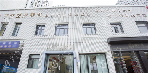 上饶丰艺整形外观