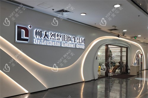 柳大烈医生集团外景图