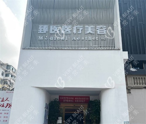 南昌臻医医疗美容门头