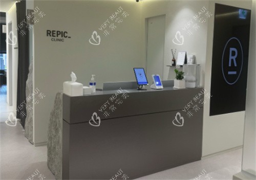 韩国REPIC皮肤科前台