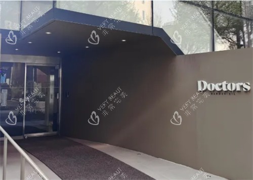韩国Doctors皮肤科医院入口环境图