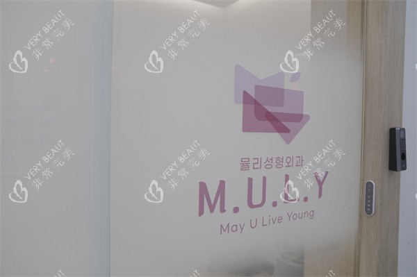 韩国MULY整形外科环境一角