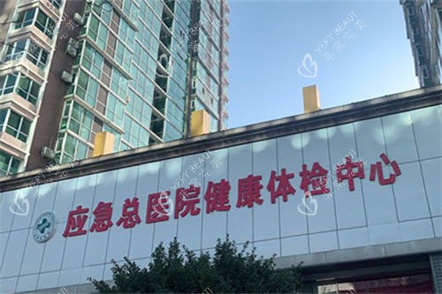 北京煤医西坝河医疗美容医院外景招牌