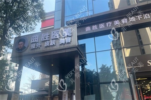 重庆曲胜医疗美容医院门头照
