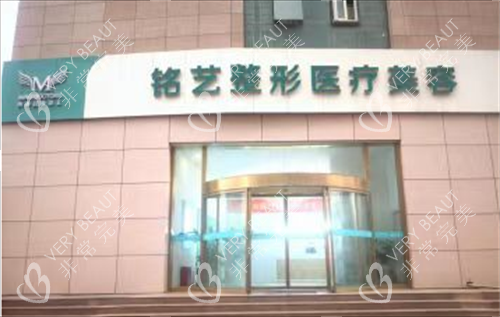 郑州铭艺整形外观