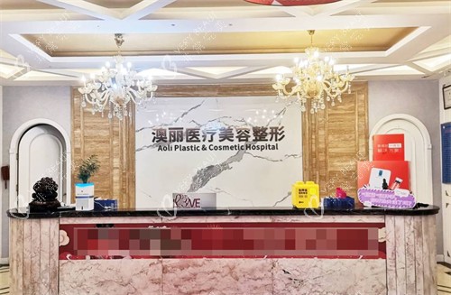 西宁澳丽医疗美容整形前台