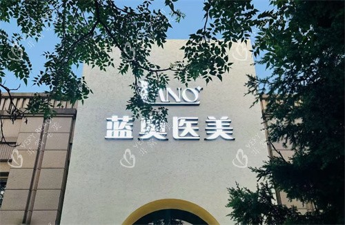 北京蓝奥医疗美容大门