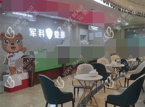 重庆军科整形医院前台大厅