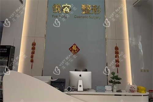 郑州悦容整形医院前台