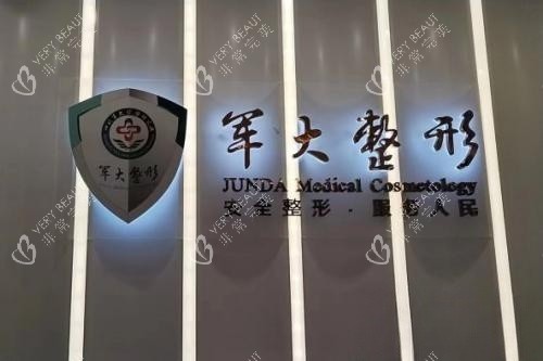 成都军大整形招牌