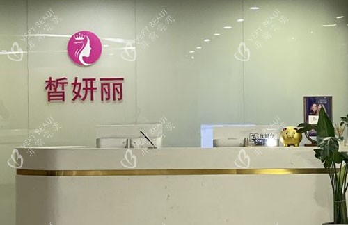 兰州皙妍丽整形服务台