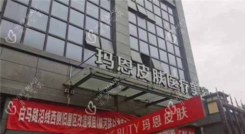 福州玛恩皮肤医疗美容医院门头照片