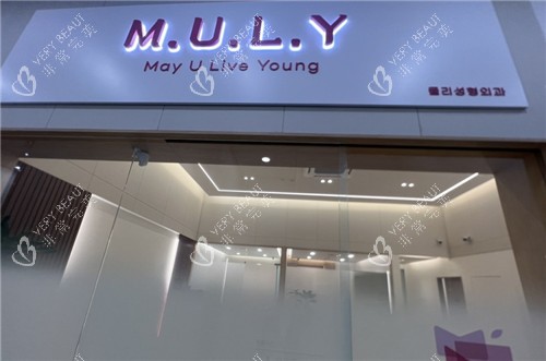 Muly整形外科门头照片