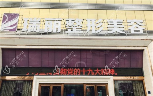 临沂瑞丽整形门头图片