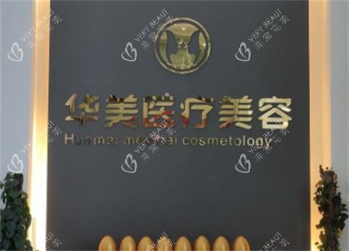 呼和浩特华美整形前台环境图