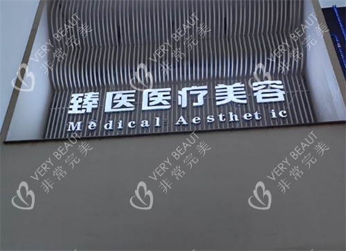 南昌臻医医疗美容门头环境