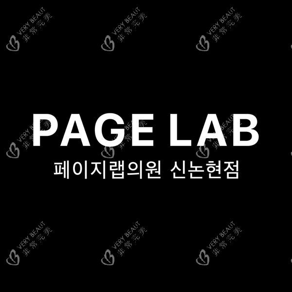 韩国pagelab医院新论岘店logo