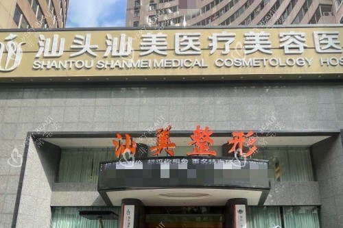汕头汕美口腔外景图