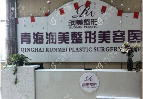 西宁润美整形前台