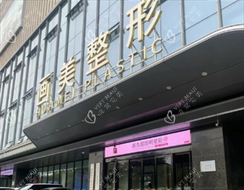 西安画美整形门头环境