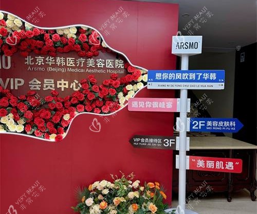 北京华韩整形指示牌