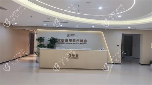 成都新华整形导医台