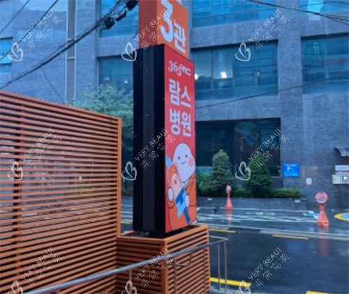 韩国365mc医院门口环境图