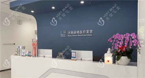 北京冰新丽格整形前台环境