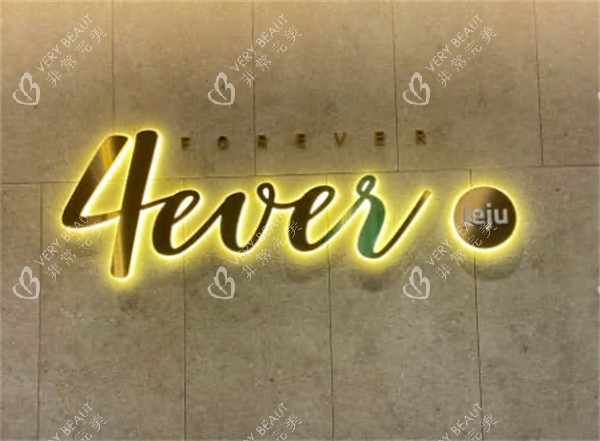 韩国4everjeju皮肤科logo展示