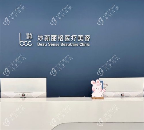 北京冰新丽格医疗美容前台环境
