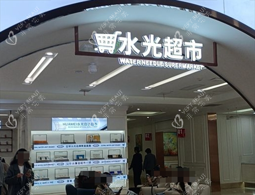 西安画美整形水光自选区