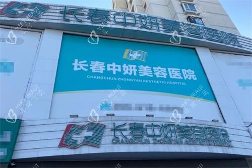 长春中妍美容医院门头