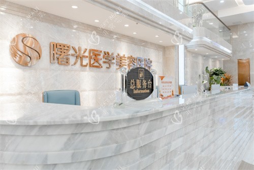 广州曙光医疗美容一楼大厅前台