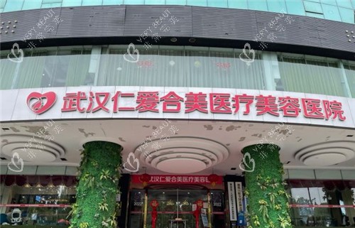武汉仁爱合美整形门头照