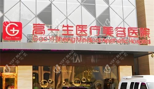 西安高一生整形医院门头图