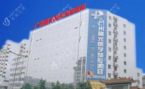 广州曙光医学美容医院大楼远景图