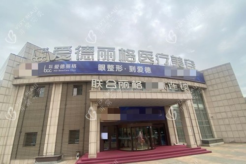 大连爱德丽格整形外部环境