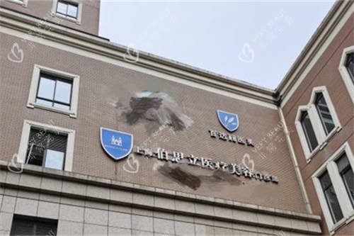 上海伯思立医疗美容门诊部外景招牌