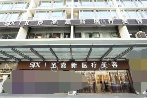 北京圣嘉新医疗美容医院门头照