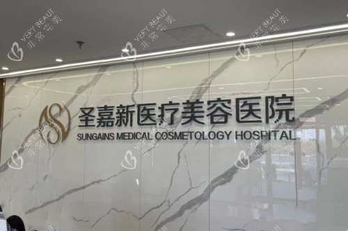 北京圣嘉新医疗美容医院logo