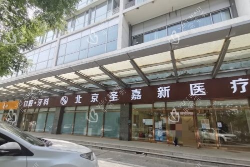 北京圣嘉新医疗美容医院大门