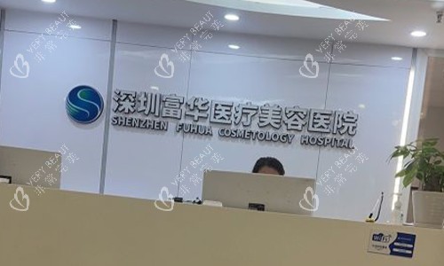 深圳富华整形美容医院前台