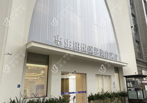 成都华生铂悦医疗美容门头环境示意图