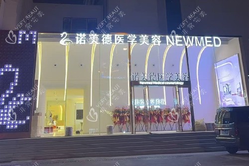 青岛诺美德整形门头图