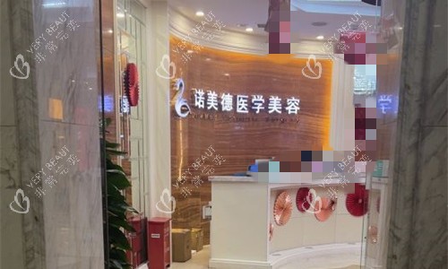 青岛诺美德整形前台图
